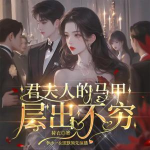 君夫人的马甲层出不穷有声小说