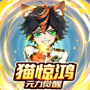 猫惊鸿·元力觉醒有声小说