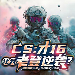 CS：才16岁，让我老登逆袭