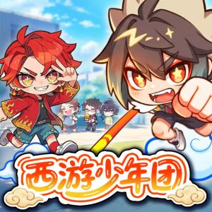 新生代西游少年团有声小说