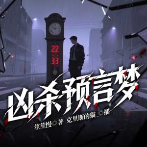 凶杀预言梦有声小说