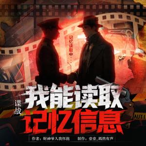 谍战：我能读取记忆信息有声小说
