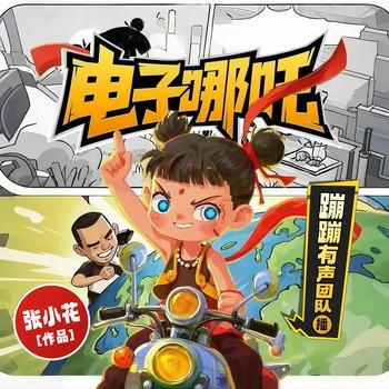电子哪吒有声小说