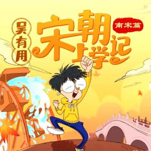 吴有用·宋朝上学记（南宋篇）有声小说