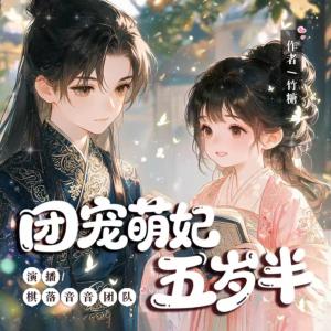 团宠萌妃五岁半有声小说