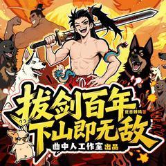 拔剑百年下山即无敌有声小说