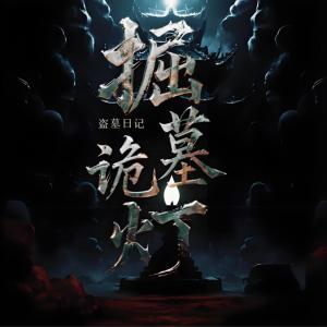 掘墓詭燈