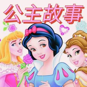 白雪公主有声小说