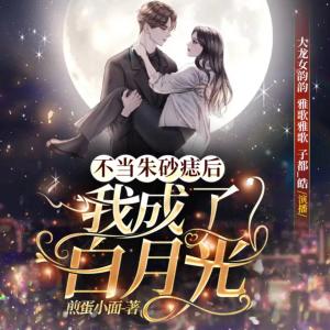 不当朱砂痣后我成了白月光有声小说