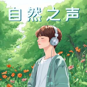 自然之声有声小说