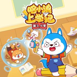 哈小浪上学记第3、4季有声小说
