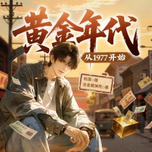 黄金年代：从1977开始有声小说
