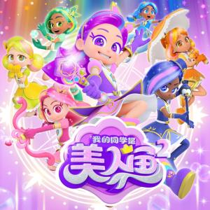 我的同学是美人鱼2有声小说