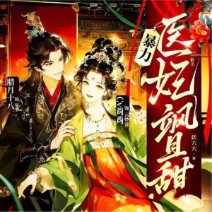 暴力医妃飒且甜有声小说
