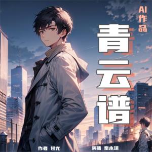 青云谱有声小说