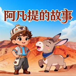 阿凡提的故事有声小说
