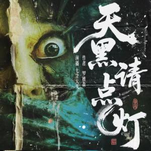 天黑请点灯有声小说