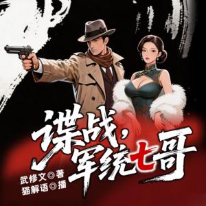 谍战：开局和郑耀先结拜，我成了军统七哥！有声小说