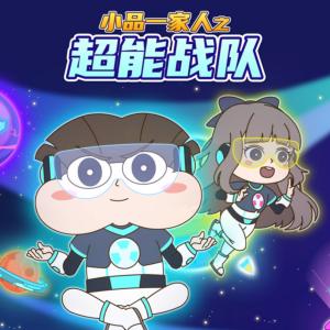 小品一家人之超能战队有声小说