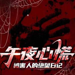 午夜心慌：被害人的绝望日记有声小说