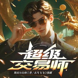 超级交易师有声小说