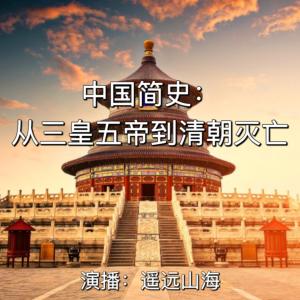 中国简史：从三皇五帝到清朝灭亡有声小说
