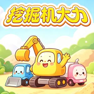 挖掘机大力