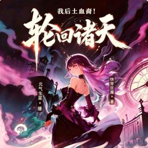 我，后土血裔，轮回诸天有声小说