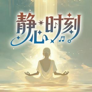 静心时刻轻松冥想音乐有声小说