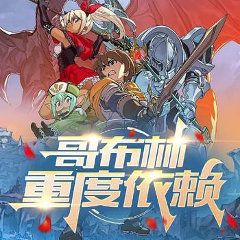 哥布林重度依赖有声小说