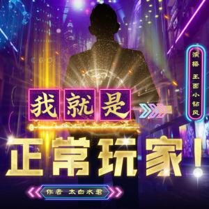 我就是正常玩家有声小说