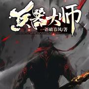 兵器大师有声小说