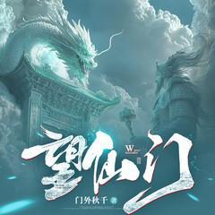 望仙门有声小说