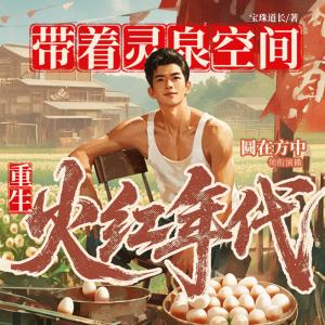带着灵泉空间，重生火红年代有声小说