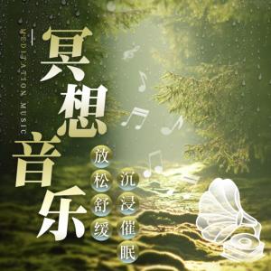 冥想音乐有声小说