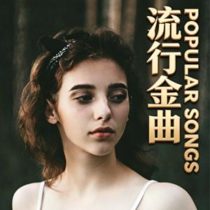 欧美金曲第一季精选有声小说