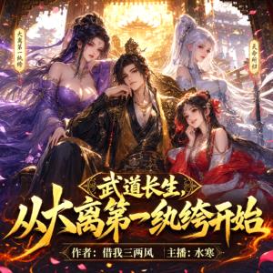 武道长生，从大离第一纨绔开始有声小说