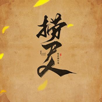 捞尸人有声小说