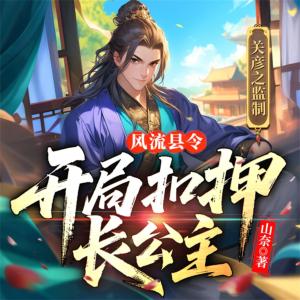 逍遥县令：开局扣押长公主有声小说