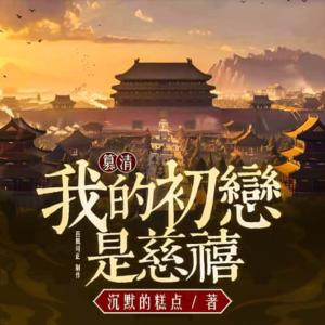 篡清：我初恋是慈禧有声小说