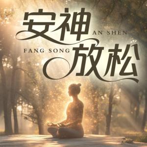 安神放松有声小说