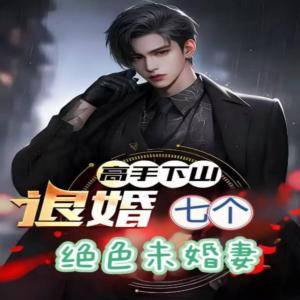 高手下山：退婚七个绝色未婚妻
