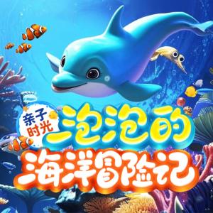 泡泡的海洋冒险记有声小说