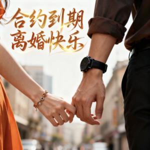 合约到期：离婚快乐有声小说