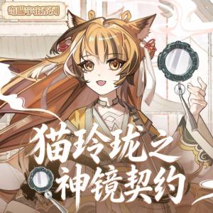 猫玲珑之神镜契约有声小说