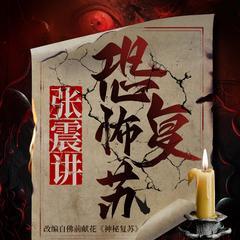 恐怖复苏有声小说