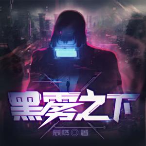 黑雾之下有声小说