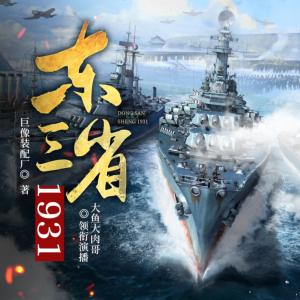 东三省1931有声小说