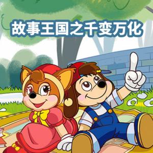 故事王国之千变万化