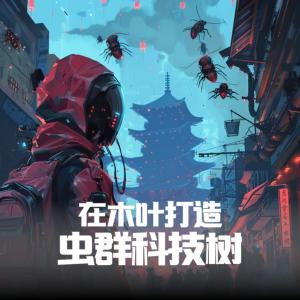 在木叶打造虫群科技树